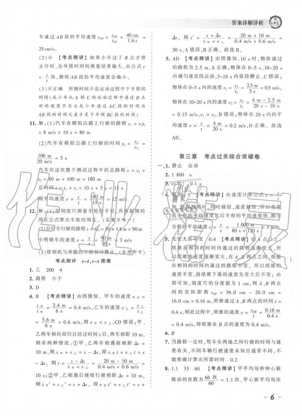 2020年王朝霞考點梳理時習卷八年級物理上冊北師大版 第6頁