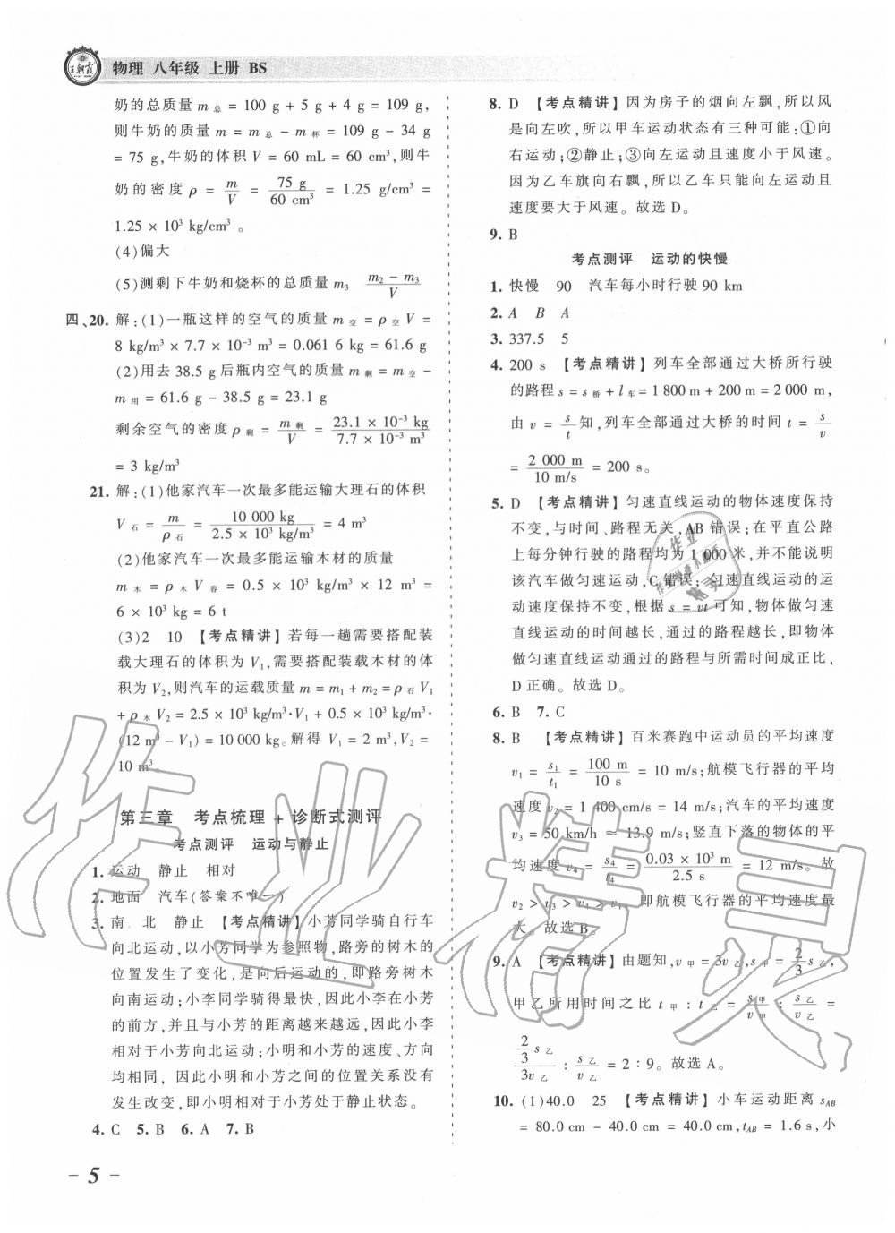 2020年王朝霞考點梳理時習(xí)卷八年級物理上冊北師大版 第5頁