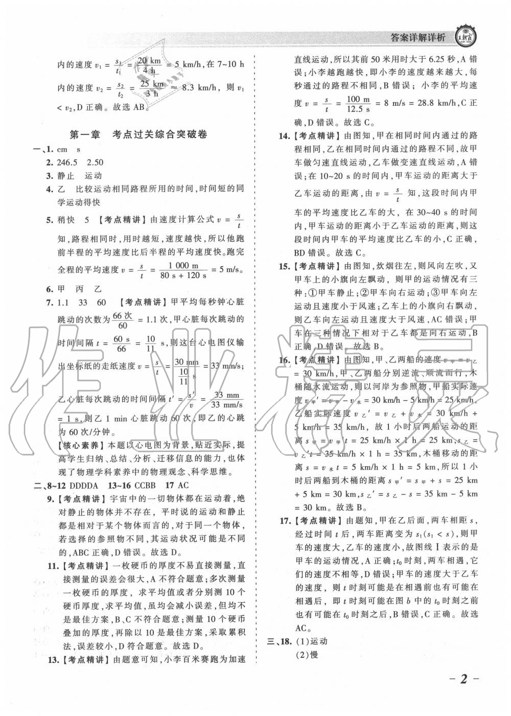 2020年王朝霞考點(diǎn)梳理時(shí)習(xí)卷八年級(jí)物理上冊(cè)人教版 第2頁