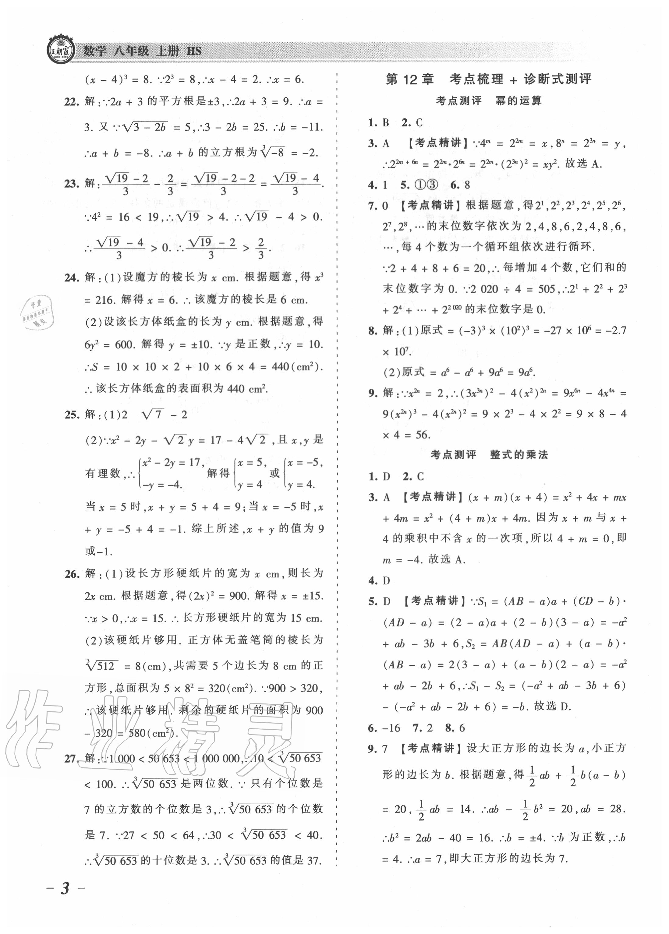 2020年王朝霞考點(diǎn)梳理時(shí)習(xí)卷八年級(jí)數(shù)學(xué)上冊(cè)華師大版 第3頁(yè)