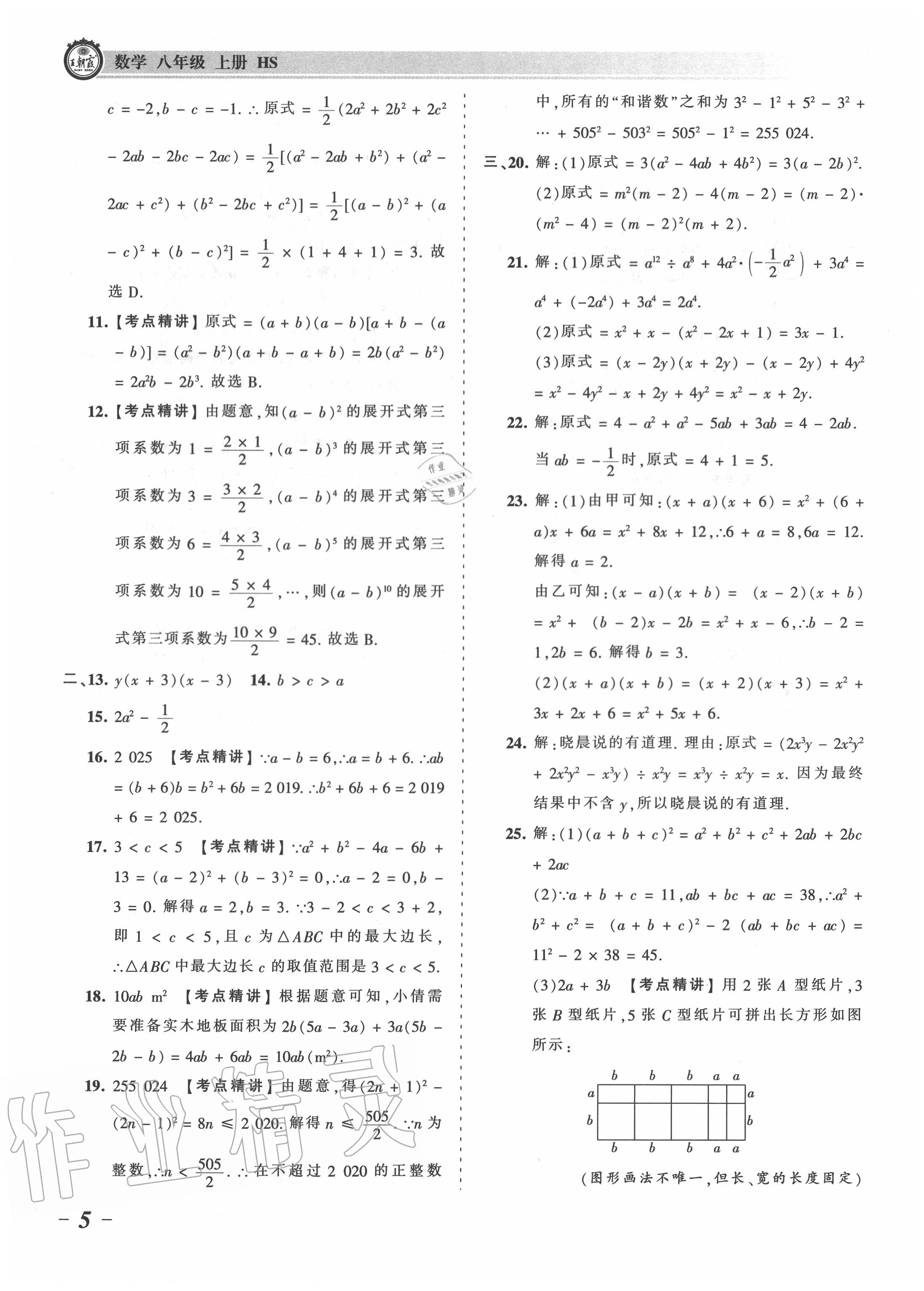 2020年王朝霞考點(diǎn)梳理時(shí)習(xí)卷八年級(jí)數(shù)學(xué)上冊(cè)華師大版 第5頁(yè)