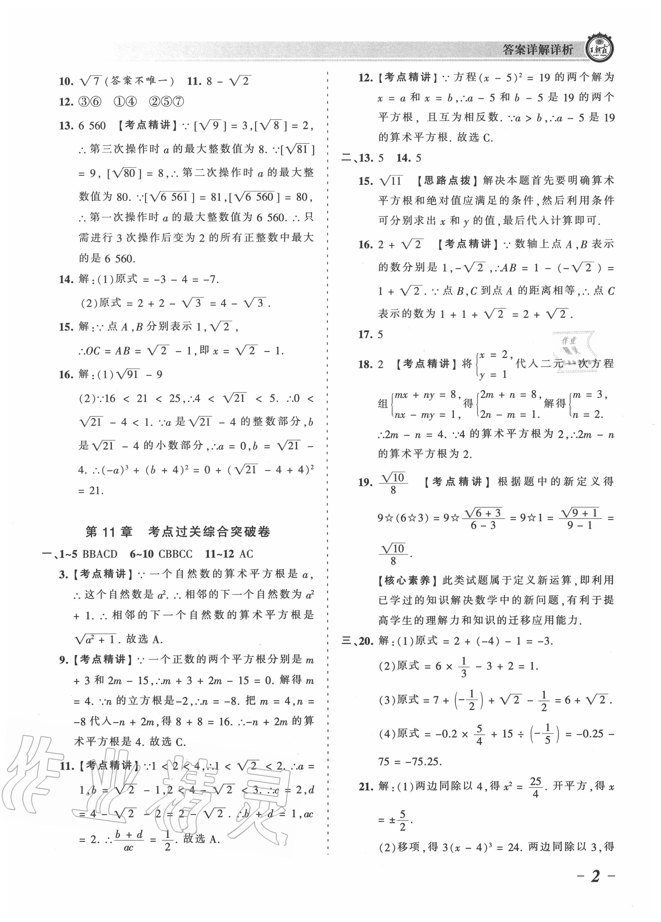 2020年王朝霞考點(diǎn)梳理時(shí)習(xí)卷八年級數(shù)學(xué)上冊華師大版 第2頁