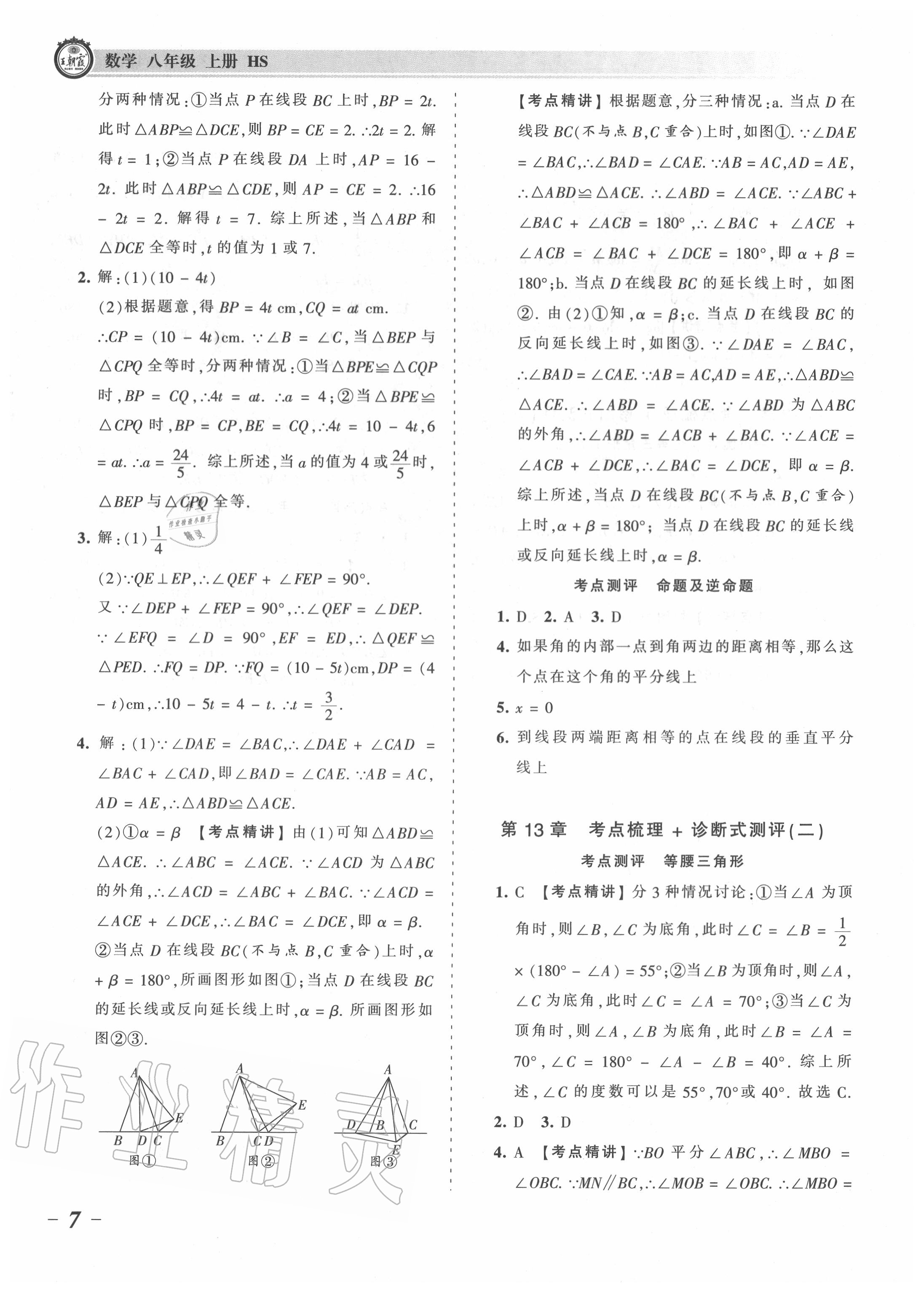 2020年王朝霞考點梳理時習卷八年級數(shù)學上冊華師大版 第7頁