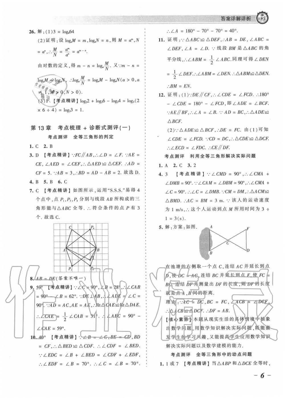 2020年王朝霞考點梳理時習卷八年級數(shù)學上冊華師大版 第6頁