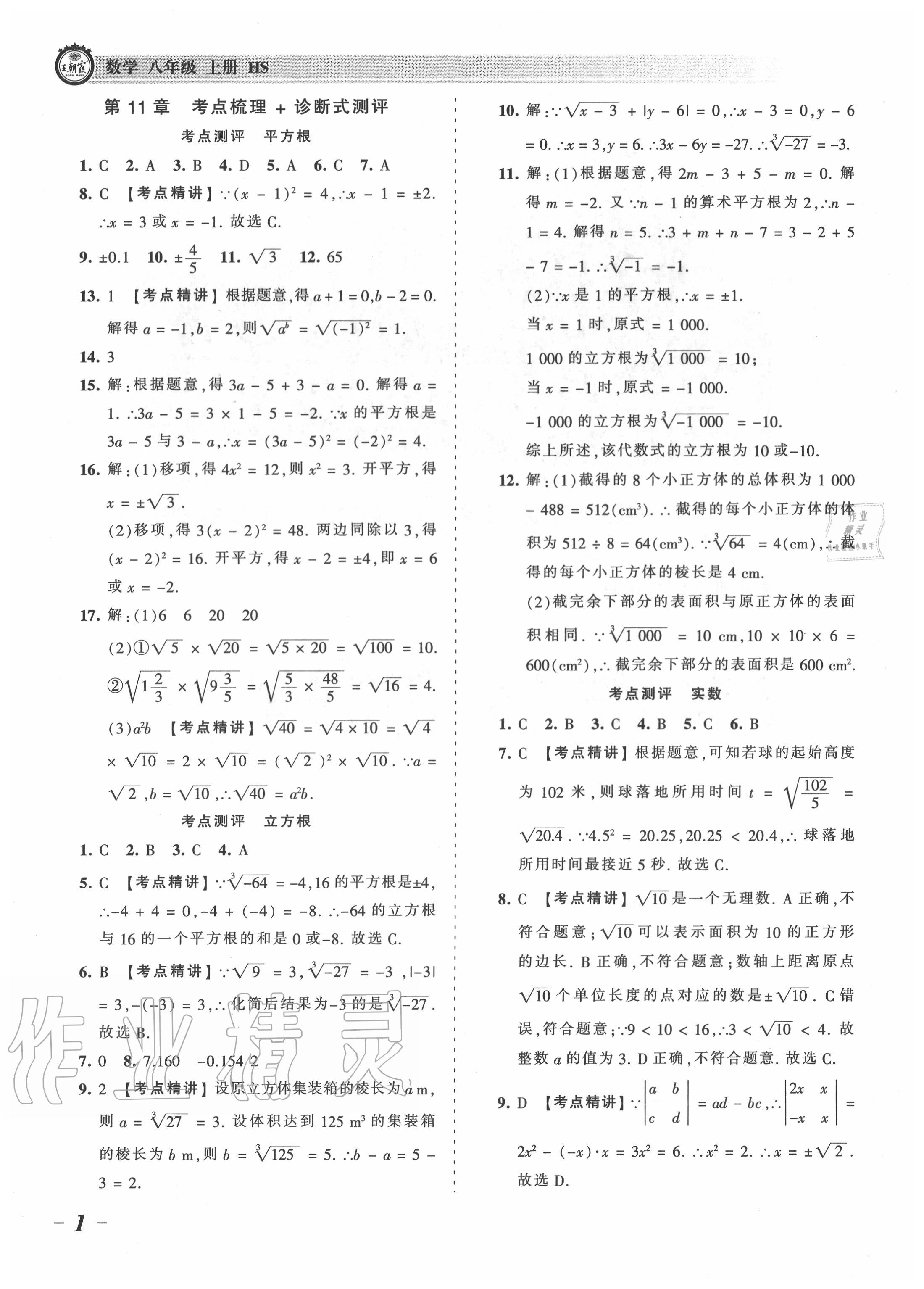 2020年王朝霞考點(diǎn)梳理時(shí)習(xí)卷八年級(jí)數(shù)學(xué)上冊華師大版 第1頁