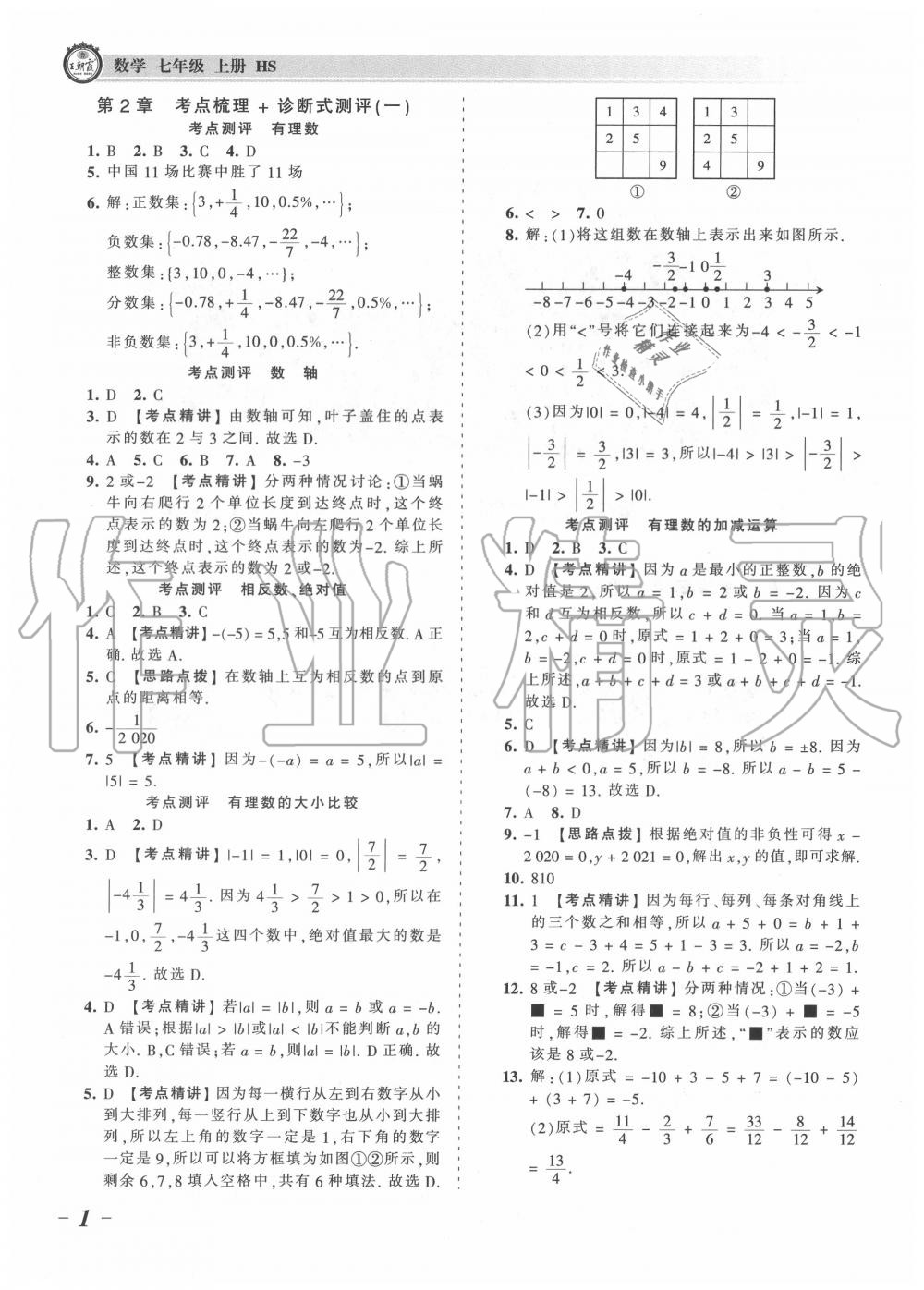 2020年王朝霞考點梳理時習卷七年級數(shù)學上冊華師大版 第1頁