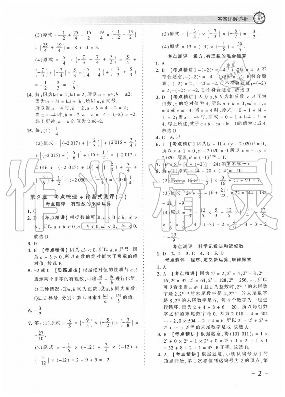 2020年王朝霞考點(diǎn)梳理時(shí)習(xí)卷七年級(jí)數(shù)學(xué)上冊(cè)華師大版 第2頁(yè)