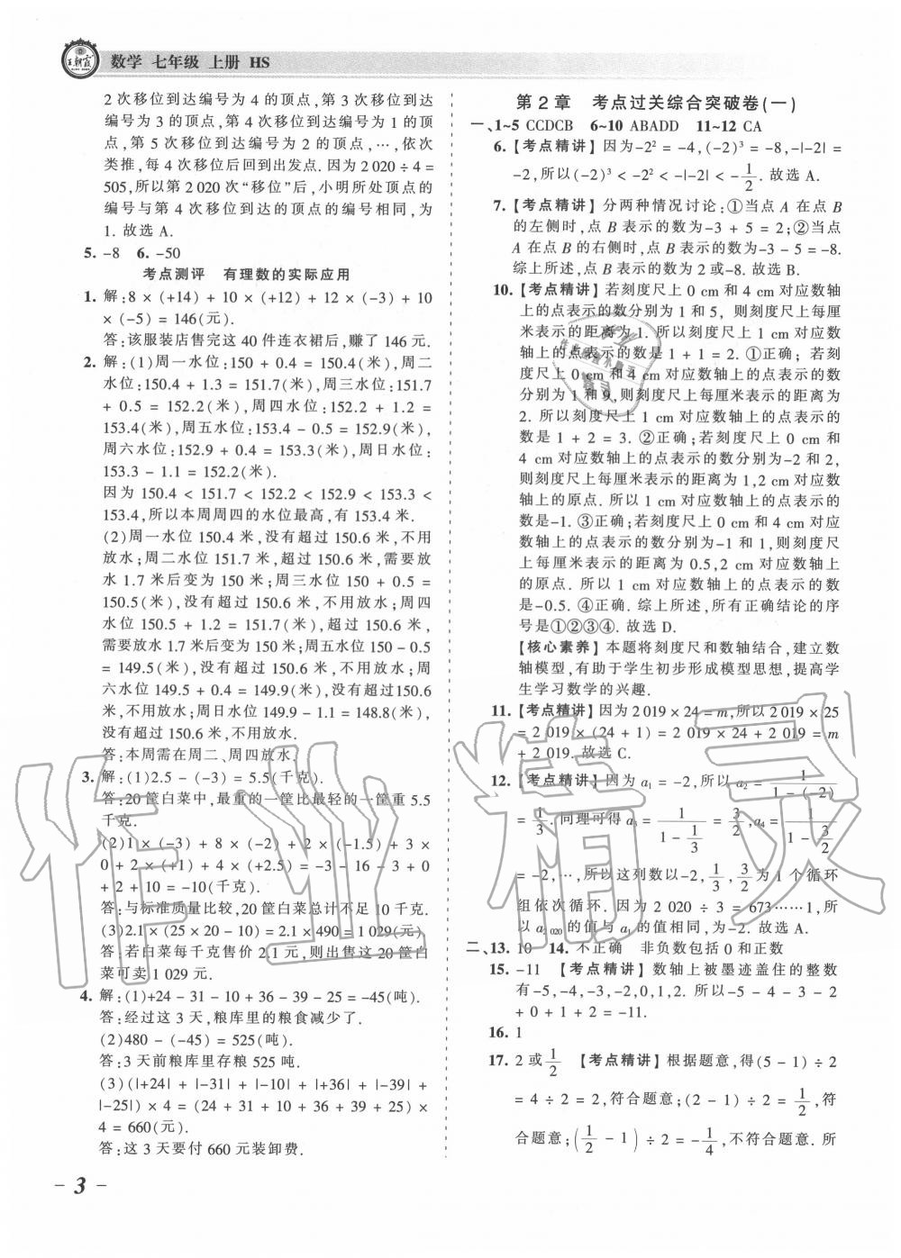 2020年王朝霞考點(diǎn)梳理時(shí)習(xí)卷七年級(jí)數(shù)學(xué)上冊(cè)華師大版 第3頁(yè)