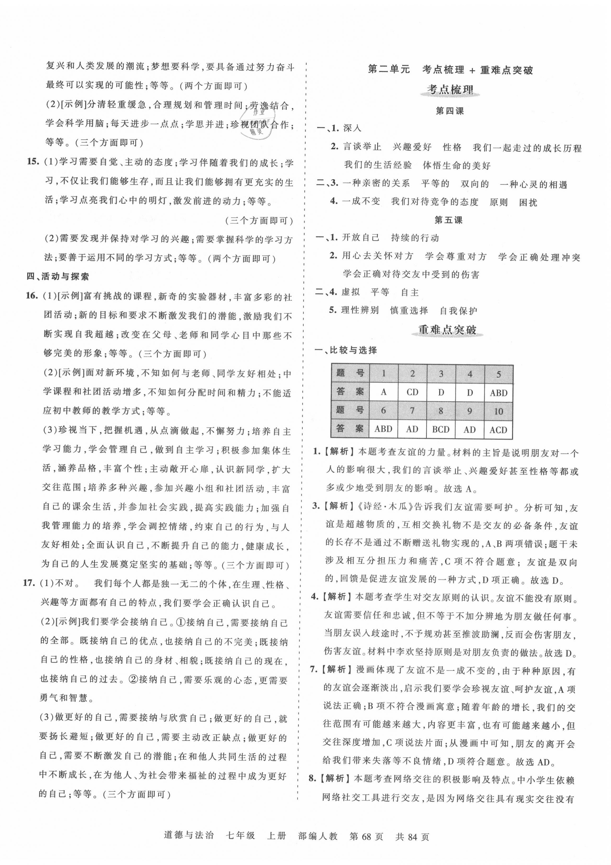 2020年王朝霞考點(diǎn)梳理時習(xí)卷七年級道德與法治上冊人教版 第4頁