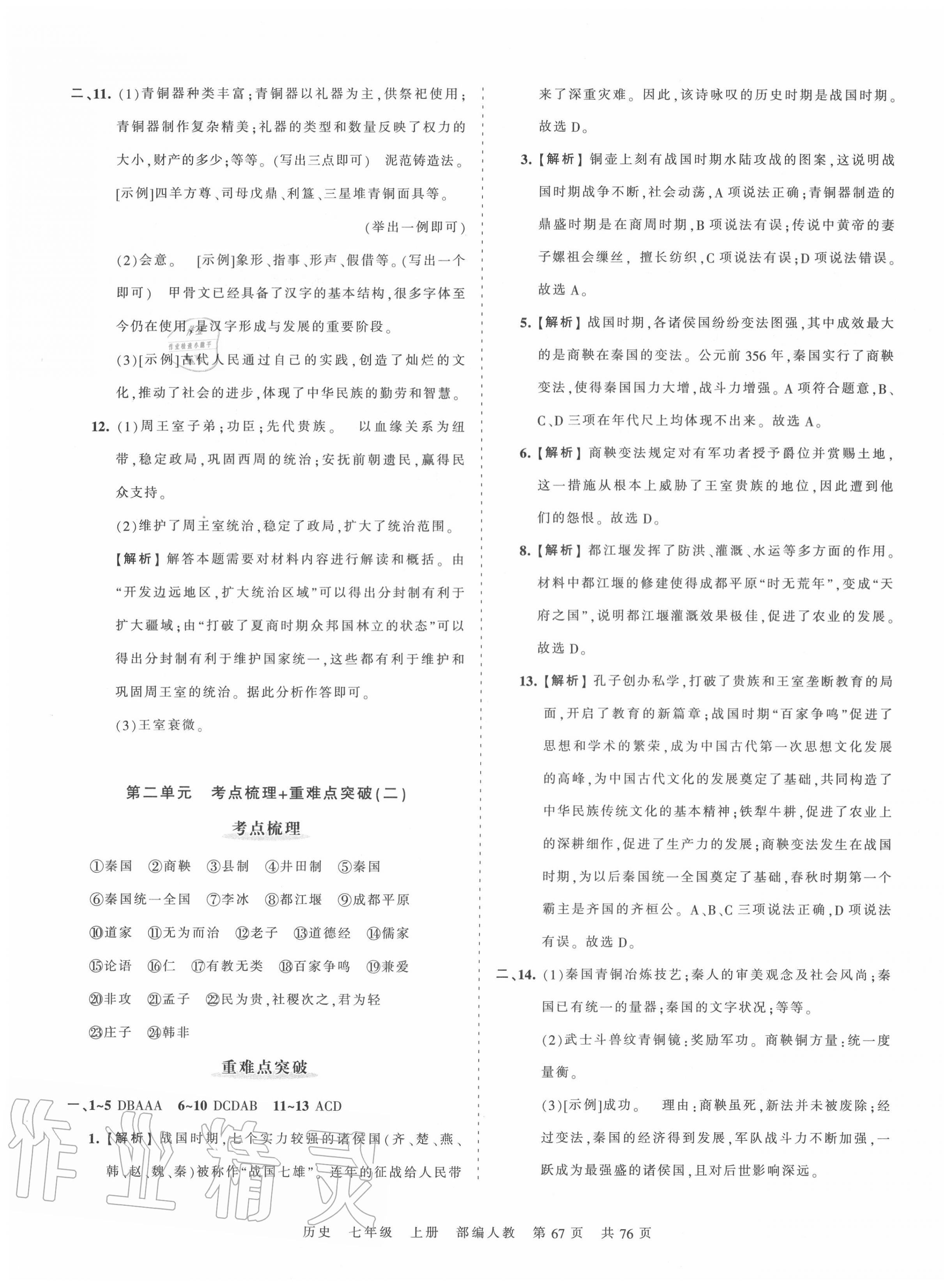 2020年王朝霞考点梳理时习卷七年级历史上册人教版 第3页