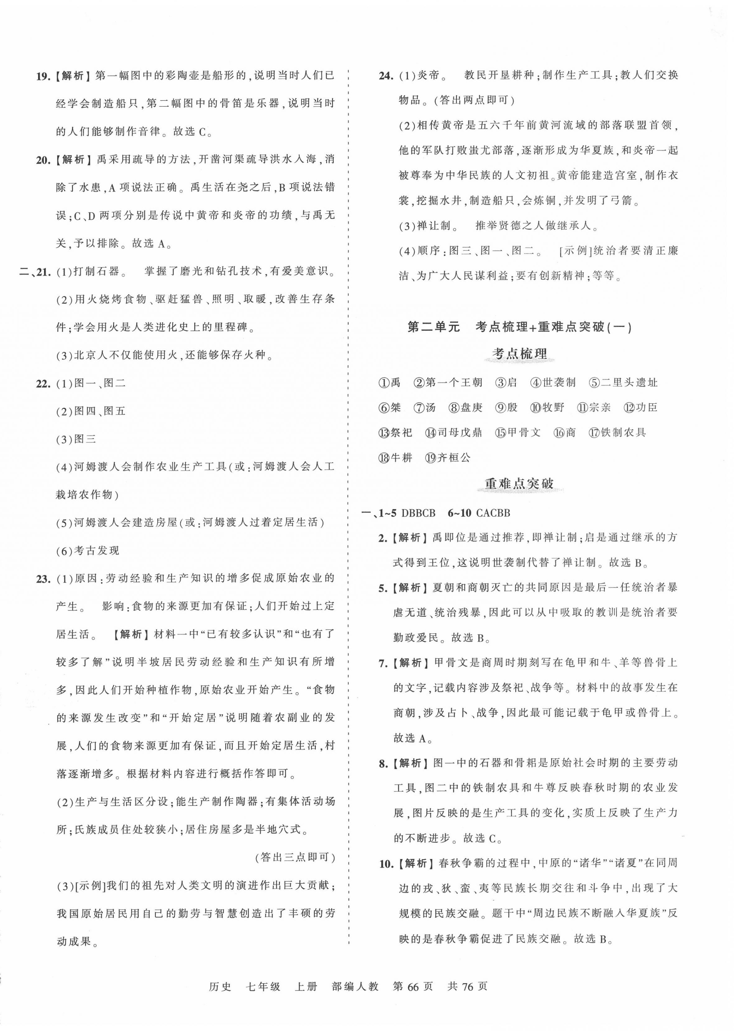 2020年王朝霞考點(diǎn)梳理時(shí)習(xí)卷七年級(jí)歷史上冊人教版 第2頁