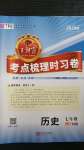 2020年王朝霞考點(diǎn)梳理時(shí)習(xí)卷七年級(jí)歷史上冊(cè)人教版