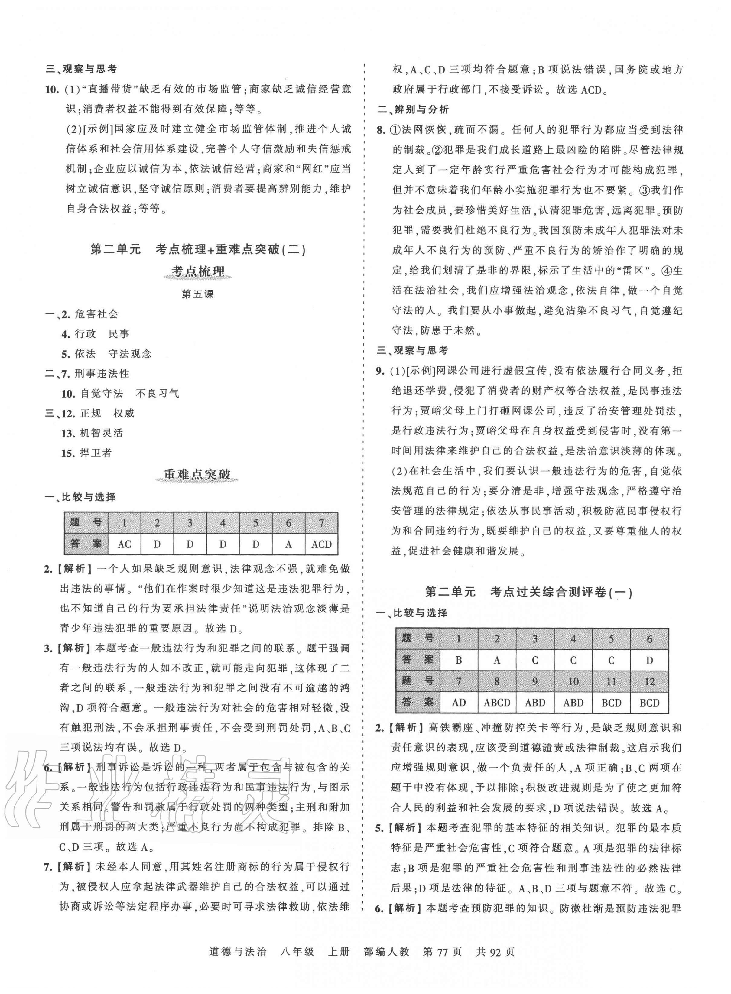 2020年王朝霞考點梳理時習(xí)卷八年級道德與法治上冊人教版 第5頁