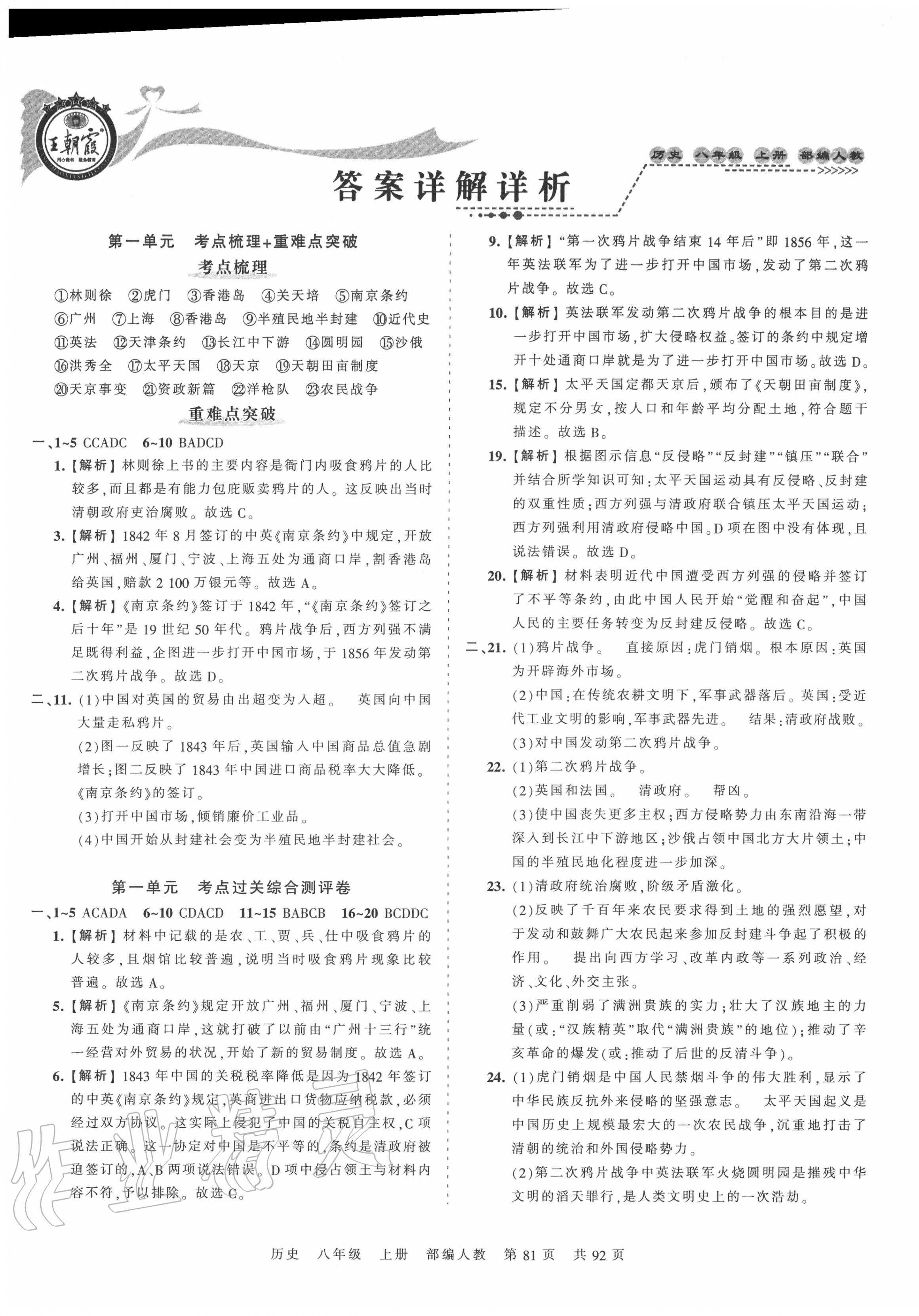 2020年王朝霞考点梳理时习卷八年级历史上册人教版 第1页