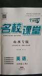 2020年名校課堂九年級(jí)英語(yǔ)上冊(cè)人教版1山西專版