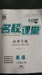 2020年名校課堂八年級(jí)英語上冊(cè)人教版3山西專版