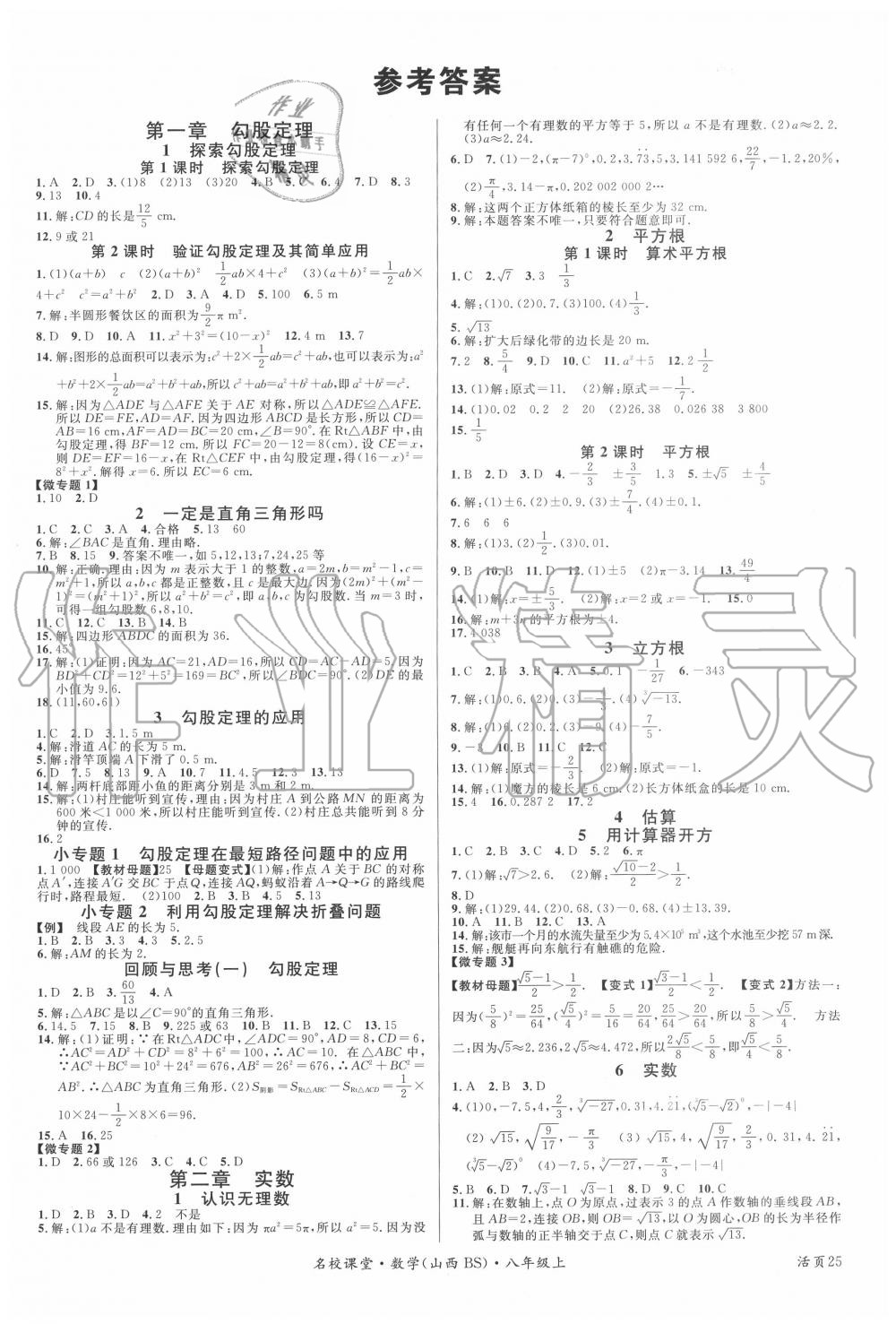 2020年名校課堂八年級(jí)數(shù)學(xué)上冊(cè)北師大版5山西專版 第1頁(yè)