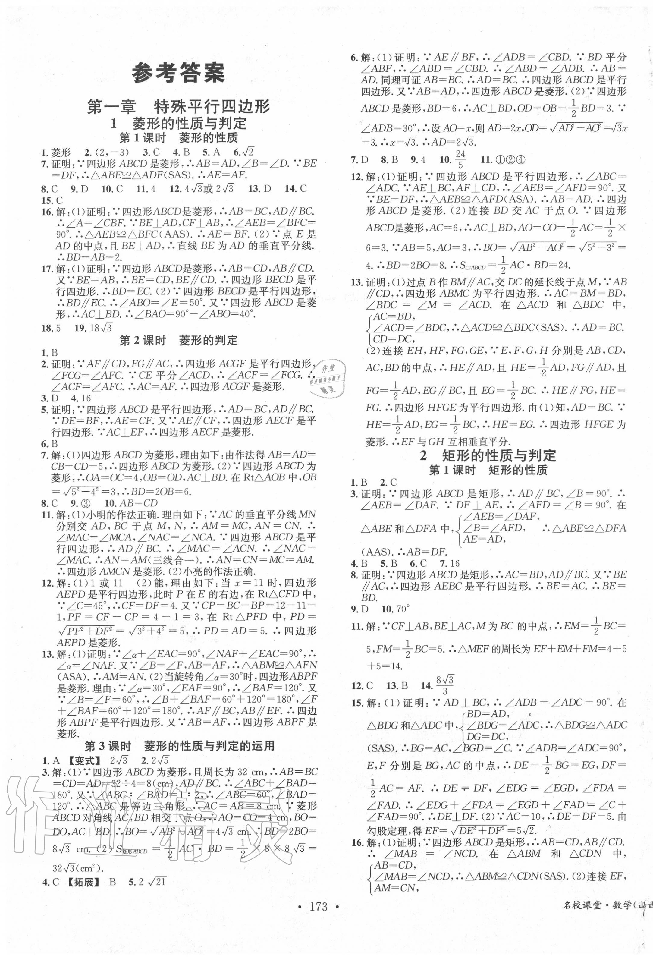 2020年名校課堂九年級(jí)數(shù)學(xué)上冊北師大版5山西專版 第1頁