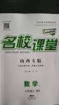 2020年名校課堂九年級(jí)數(shù)學(xué)上冊北師大版5山西專版