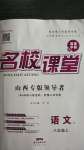 2020年名校課堂八年級語文上冊人教版3山西專版