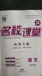 2020年名校課堂九年級語文上冊人教版3山西專版
