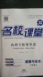 2020年名校課堂八年級(jí)道德與法治上冊(cè)人教版2山西專版