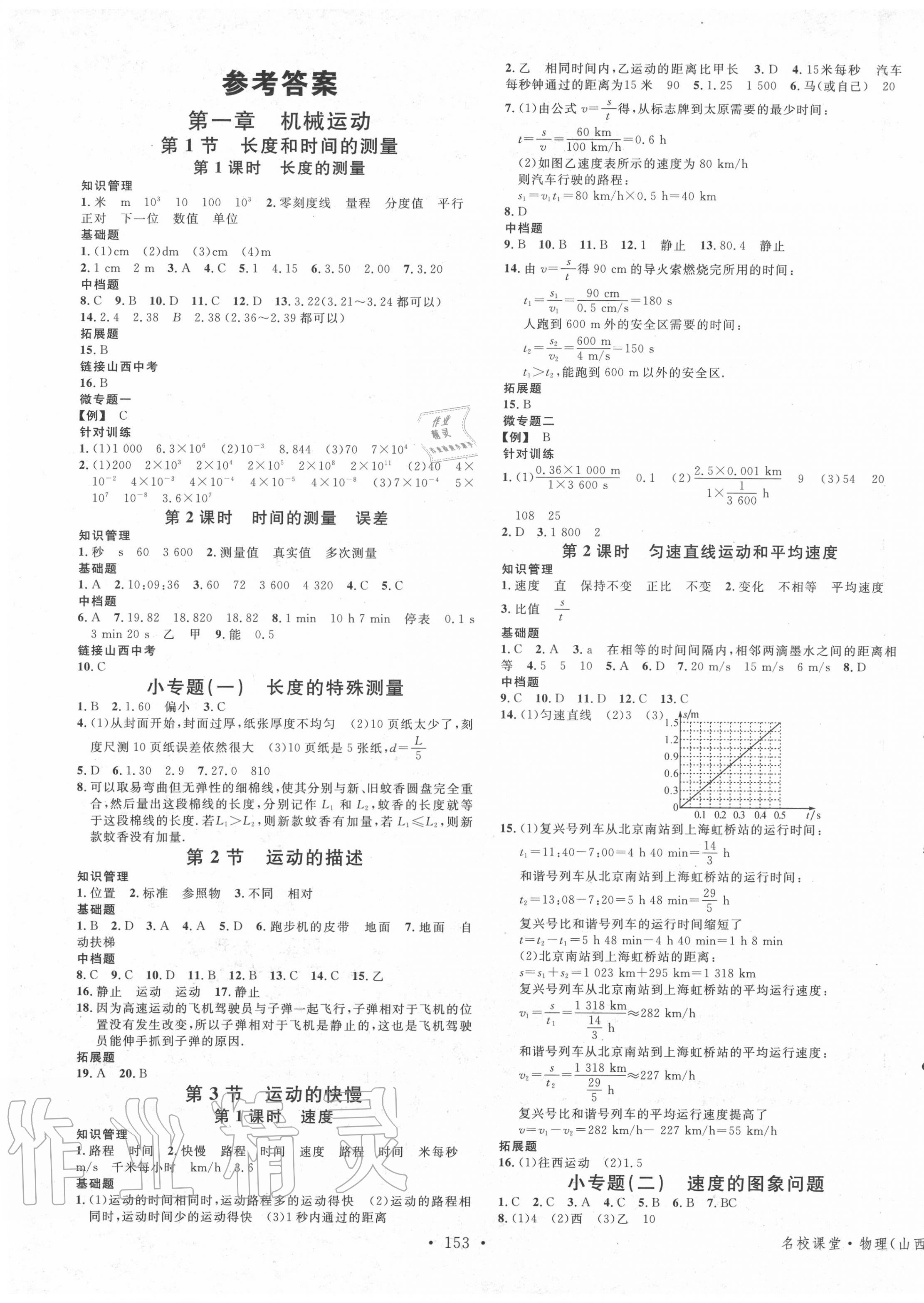 2020年名校課堂八年級物理上冊人教版3山西專版 第1頁