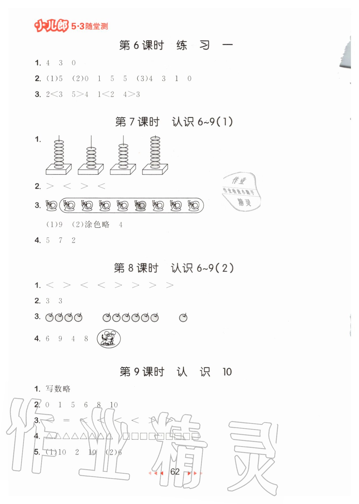 2020年53隨堂測小學(xué)數(shù)學(xué)一年級上冊蘇教版 參考答案第4頁