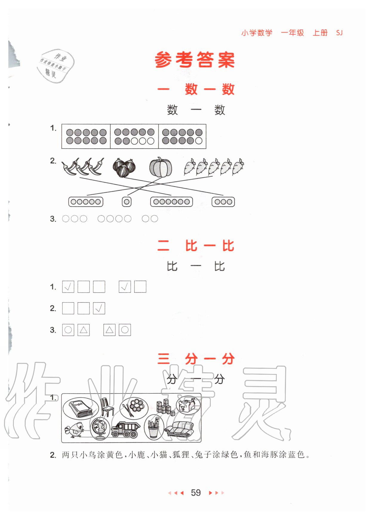 2020年53隨堂測(cè)小學(xué)數(shù)學(xué)一年級(jí)上冊(cè)蘇教版 參考答案第1頁(yè)