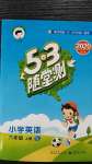 2020年53隨堂測小學(xué)英語六年級上冊譯林版