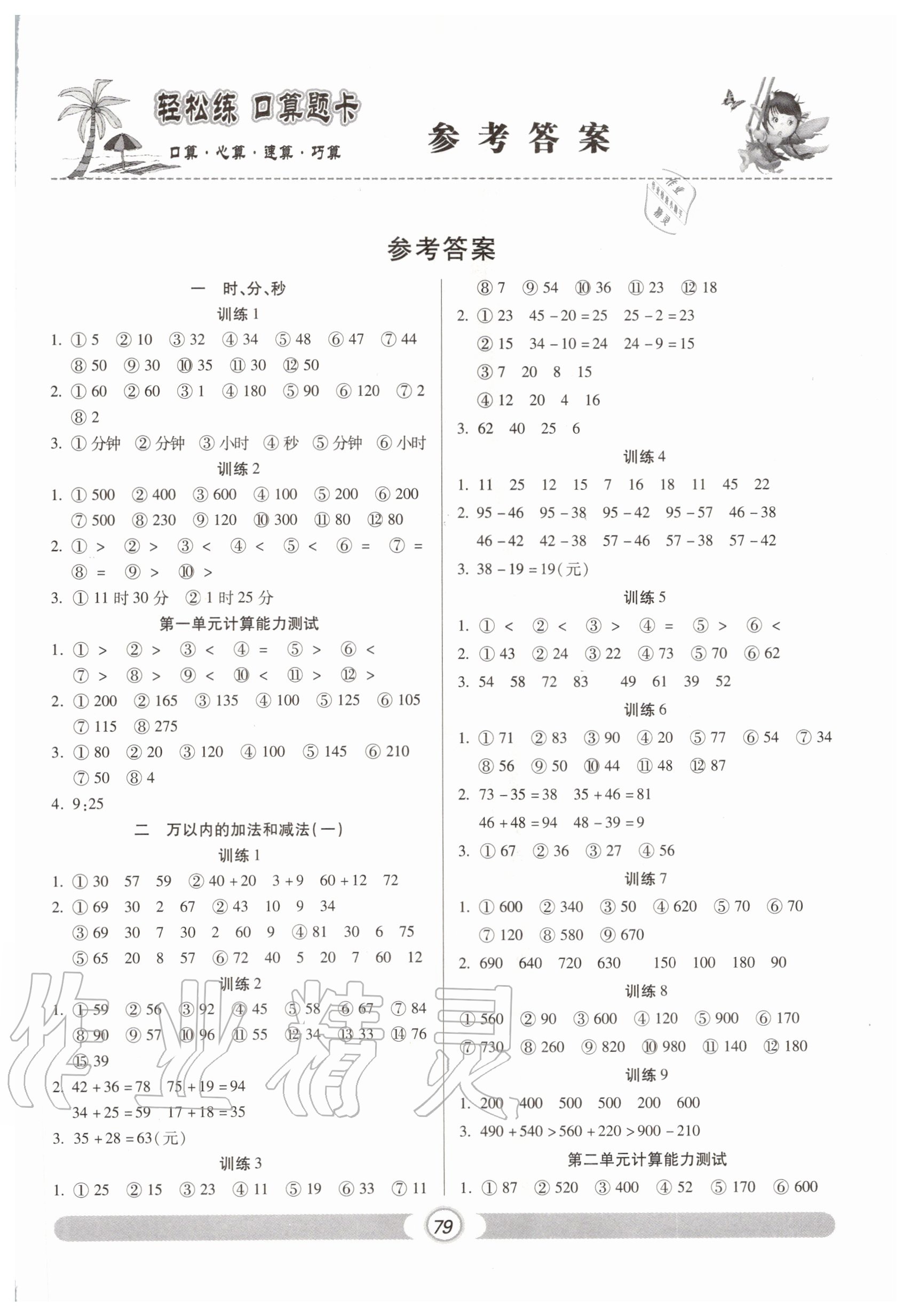 2020年輕松練口算題卡三年級(jí)數(shù)學(xué)上冊(cè)人教版 第1頁(yè)
