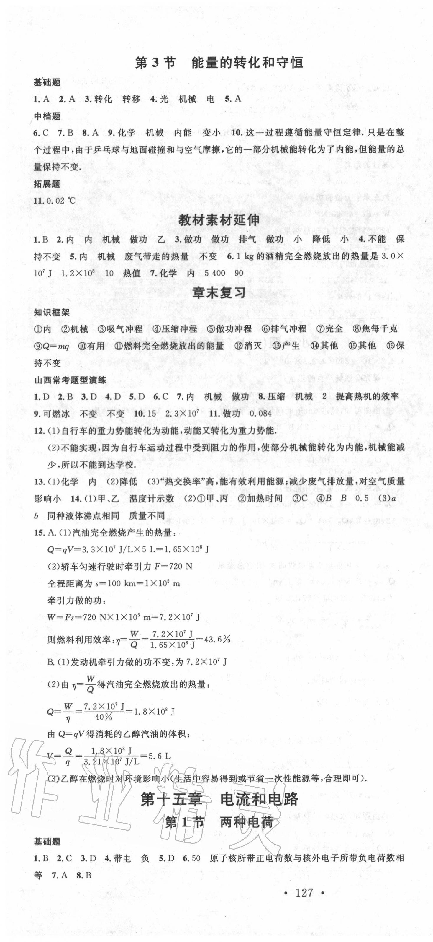 2020年名校课堂九年级物理上册人教版2山西专版&nbsp;第4页