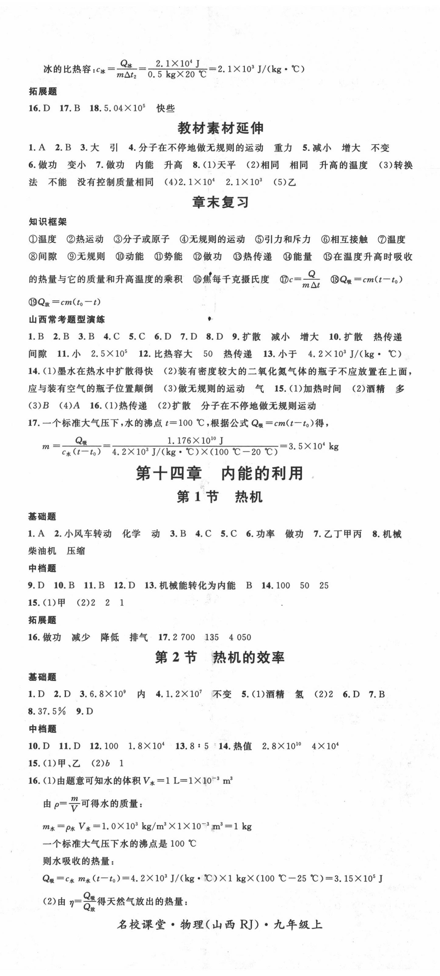 2020年名校课堂九年级物理上册人教版2山西专版&nbsp;第2页