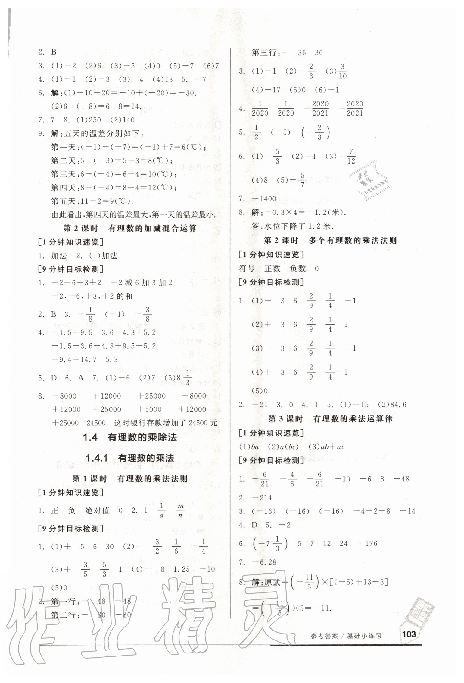 2020年全品基礎(chǔ)小練習(xí)七年級(jí)數(shù)學(xué)上冊新課標(biāo)人教版 參考答案第3頁