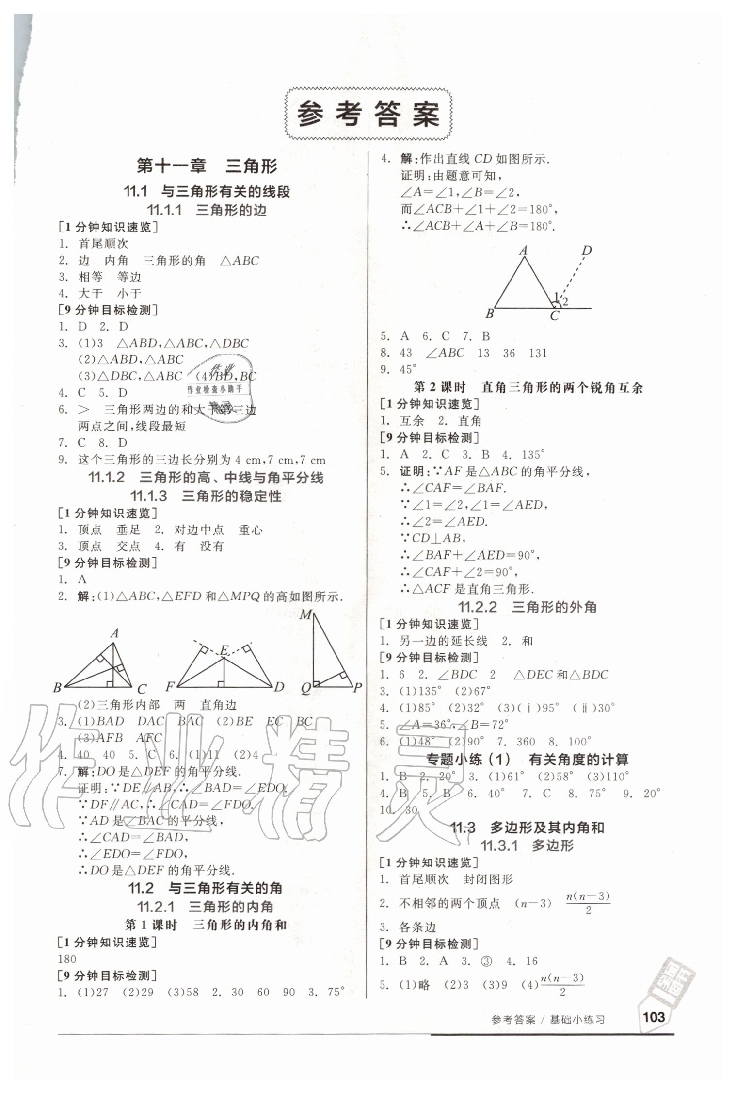 2020年全品基礎(chǔ)小練習(xí)八年級(jí)數(shù)學(xué)上冊(cè)新課標(biāo)人教版 參考答案第1頁