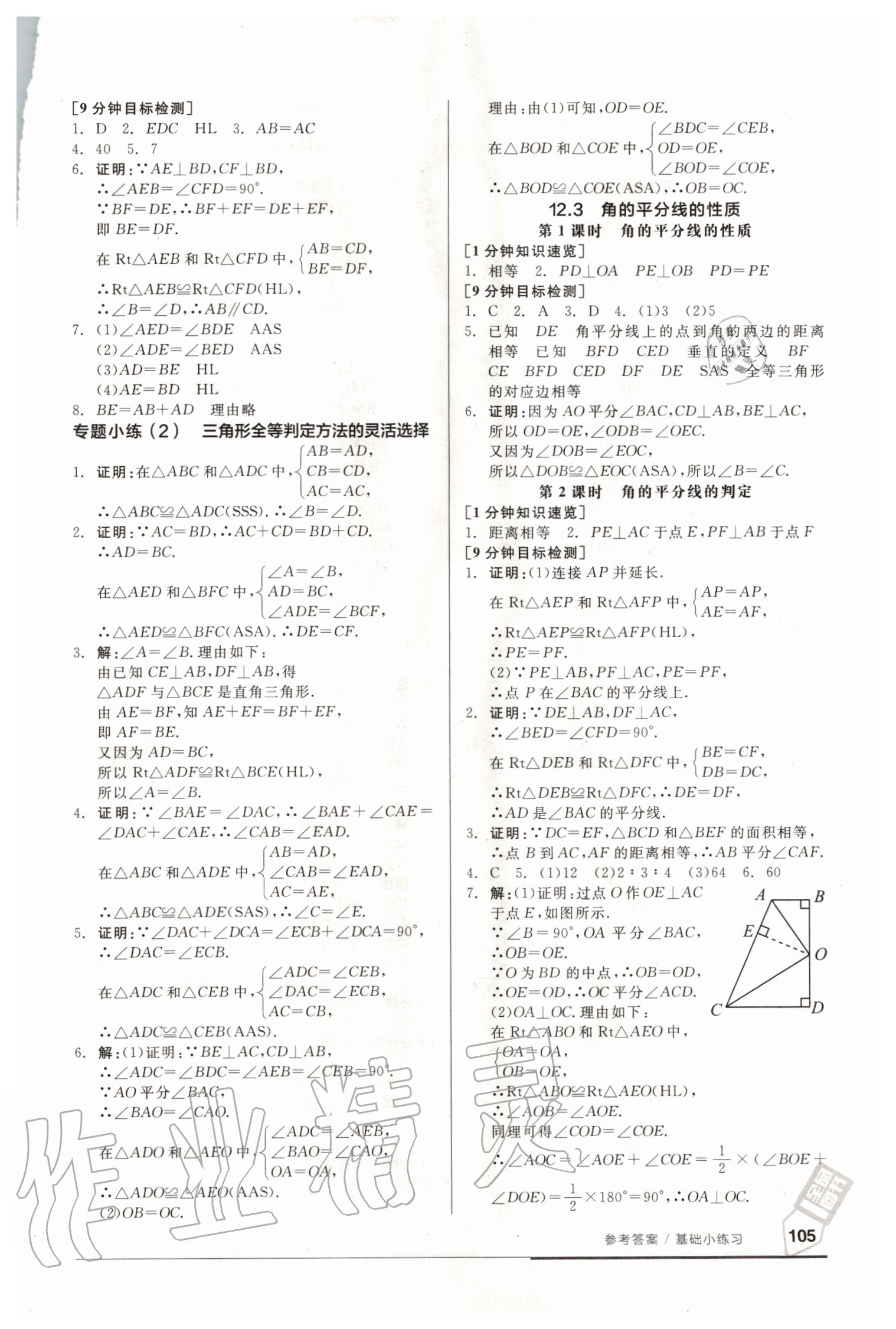 2020年全品基礎小練習八年級數學上冊新課標人教版 參考答案第3頁