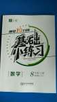 2020年全品基礎(chǔ)小練習(xí)八年級(jí)數(shù)學(xué)上冊(cè)新課標(biāo)人教版