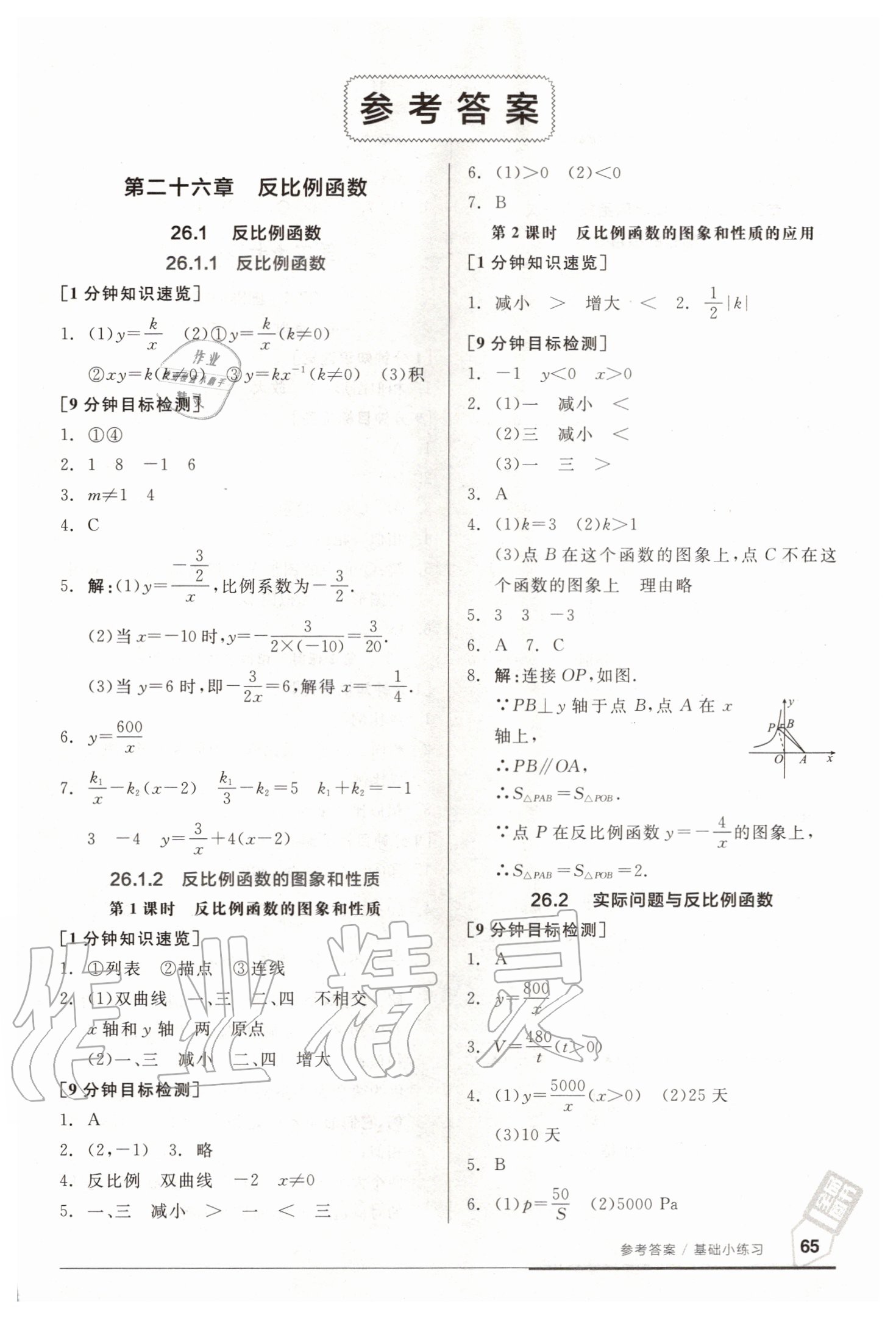 2020年全品基础小练习九年级数学新课标人教版 参考答案第1页