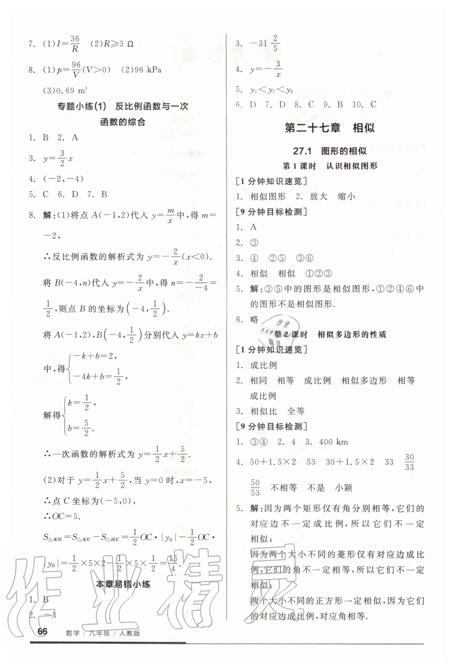 2020年全品基础小练习九年级数学新课标人教版 参考答案第2页