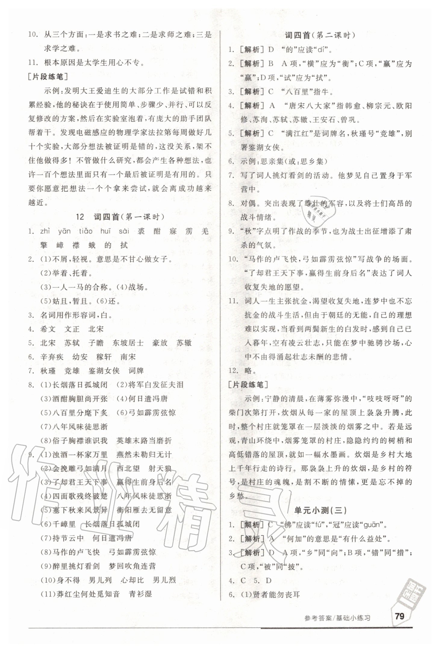 2020年全品基礎(chǔ)小練習(xí)九年級(jí)語(yǔ)文新課標(biāo)人教版 參考答案第7頁(yè)