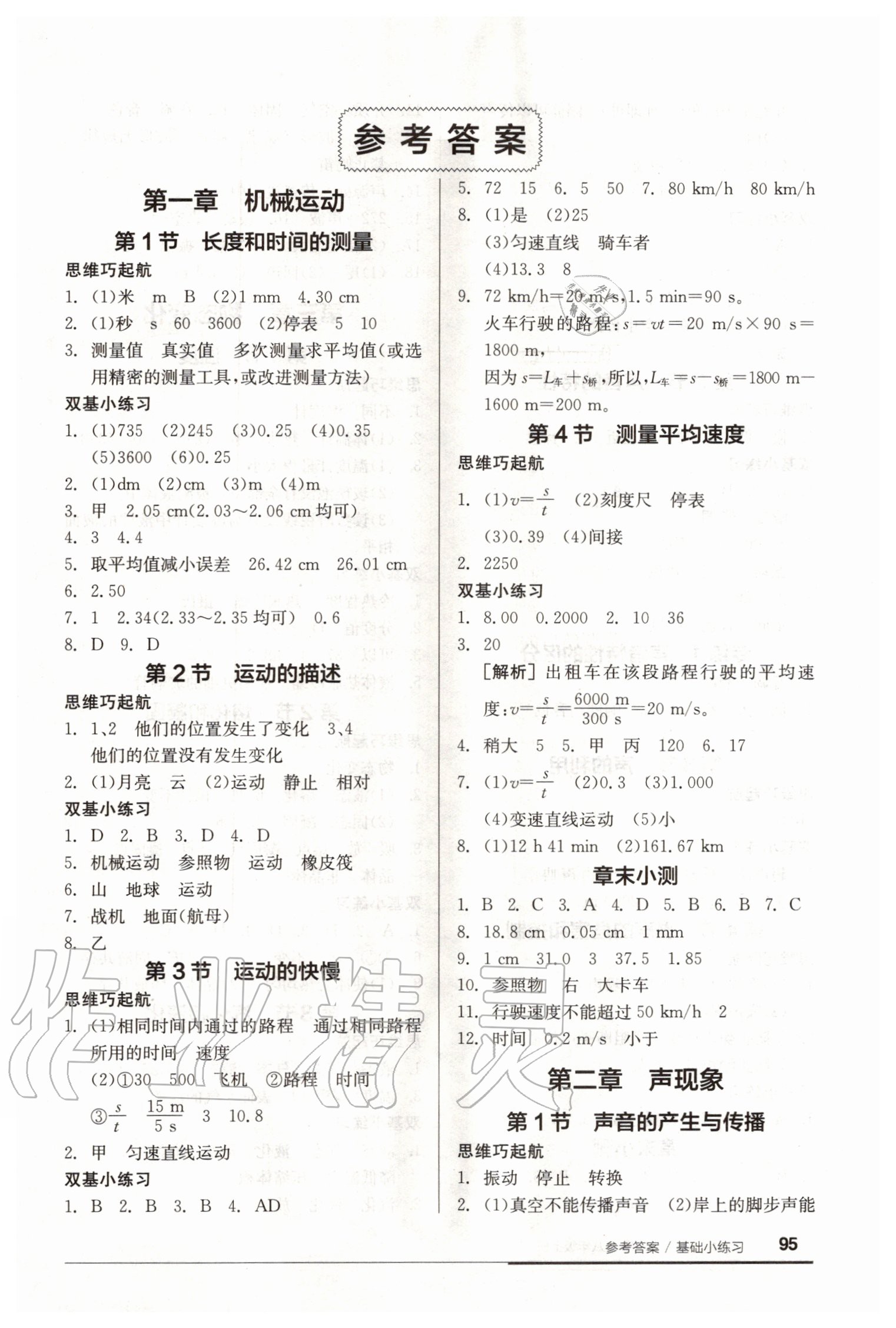 2020年全品基礎小練習八年級物理上冊新課標人教版 參考答案第1頁