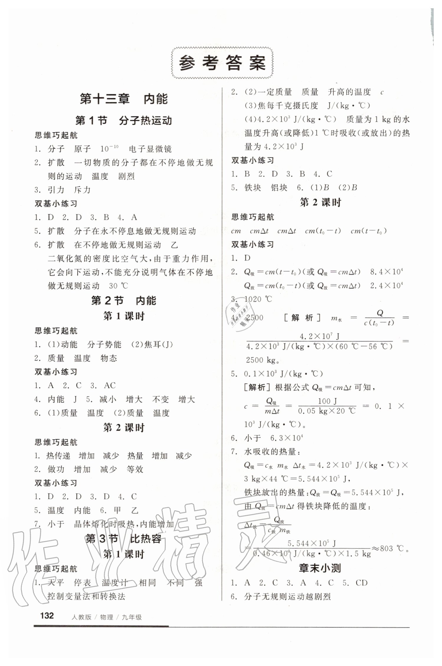 2020年全品基礎(chǔ)小練習(xí)九年級物理新課標(biāo)人教版 參考答案第1頁