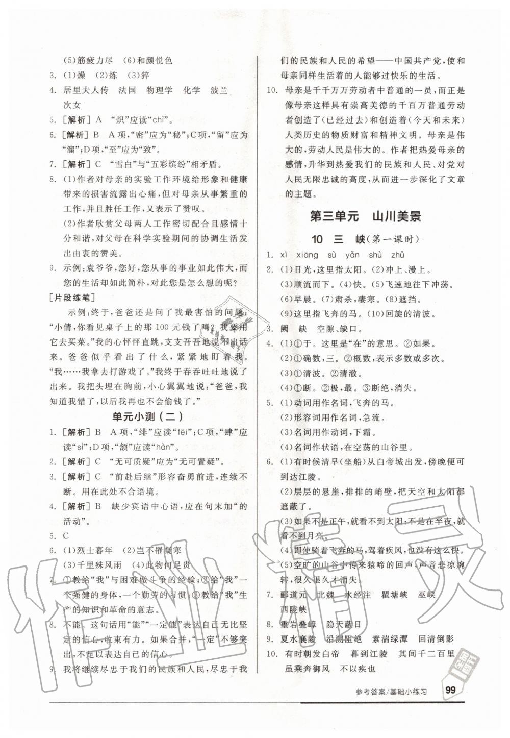 2020年全品基礎小練習八年級語文上冊新課標人教版 參考答案第5頁