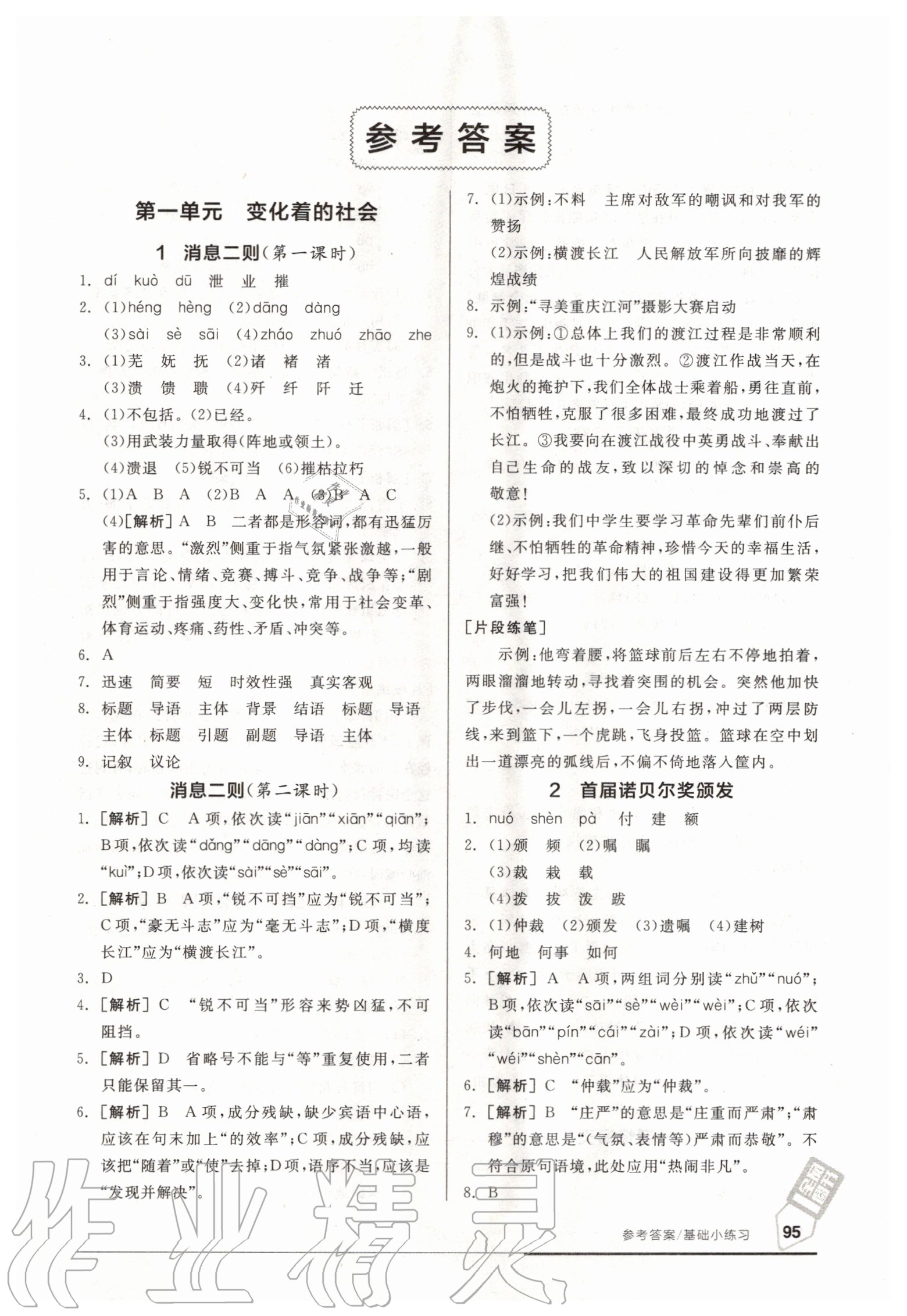 2020年全品基礎(chǔ)小練習(xí)八年級語文上冊新課標(biāo)人教版 參考答案第1頁