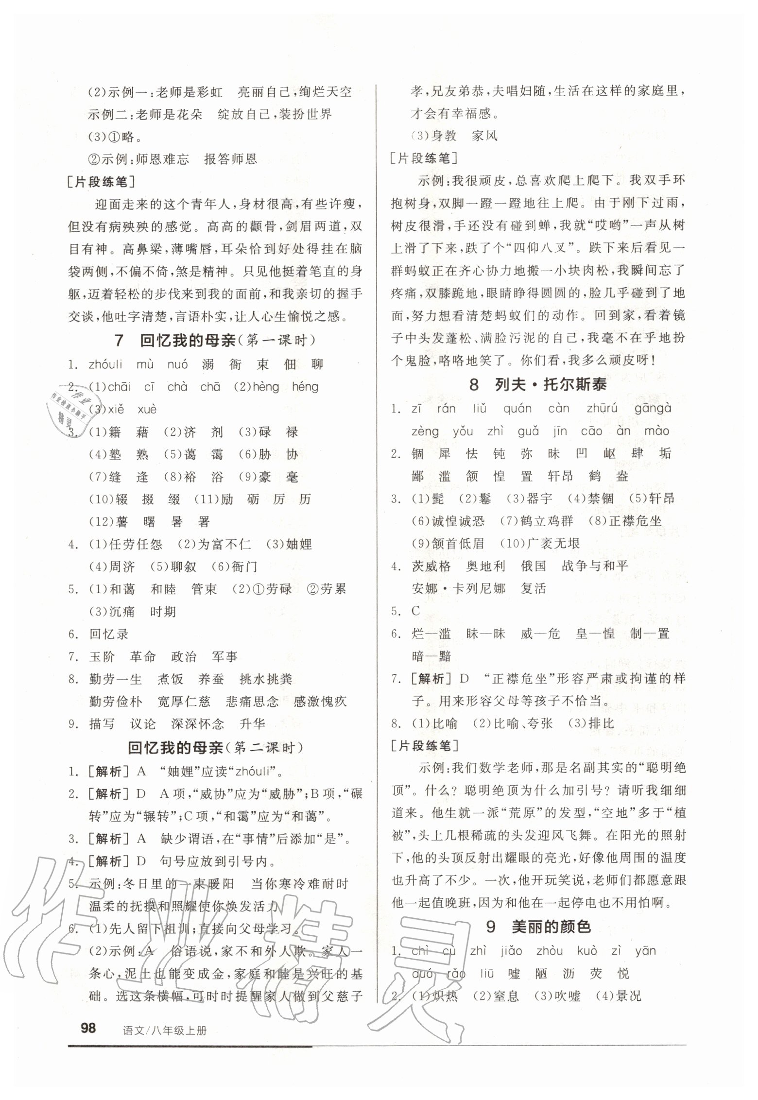 2020年全品基礎(chǔ)小練習(xí)八年級語文上冊新課標(biāo)人教版 參考答案第4頁