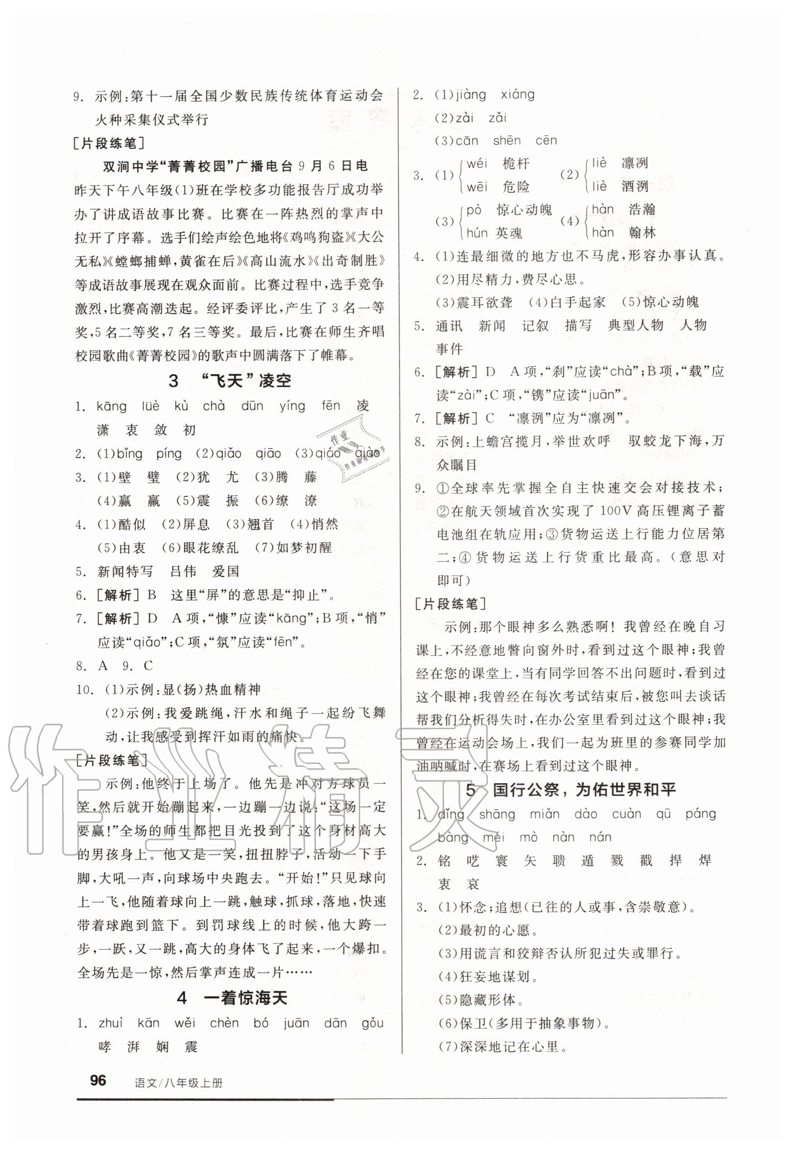 2020年全品基礎(chǔ)小練習(xí)八年級(jí)語文上冊(cè)新課標(biāo)人教版 參考答案第2頁