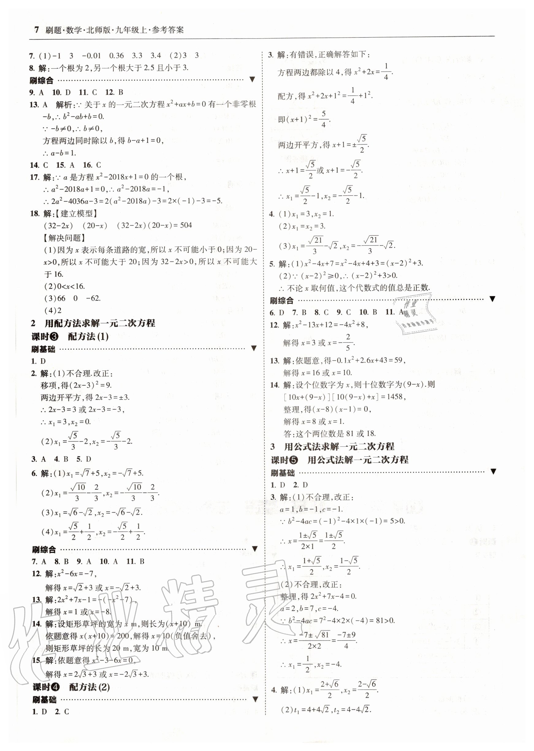 2020年北大绿卡刷题九年级数学上册北师大版 参考答案第7页