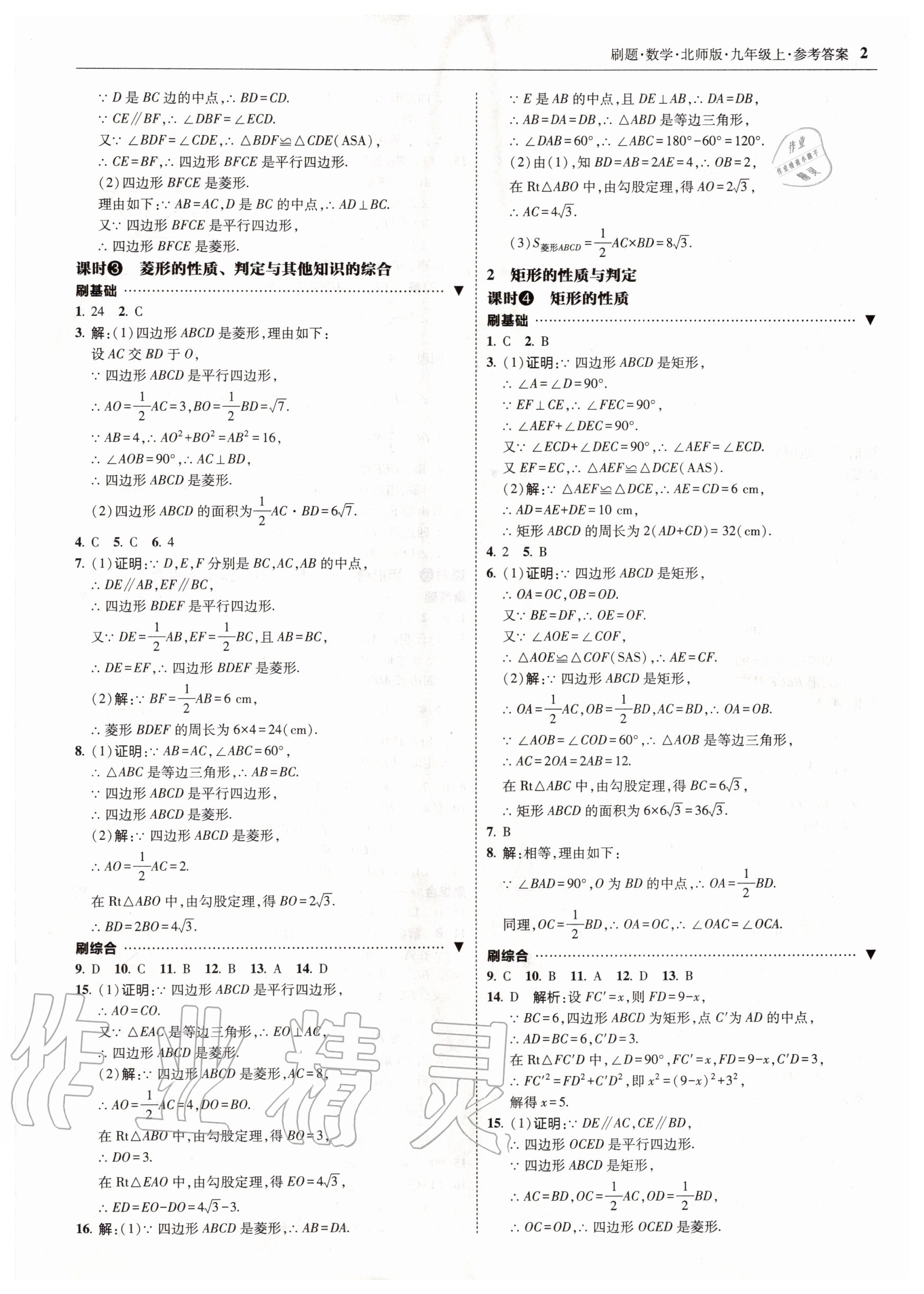 2020年北大綠卡刷題九年級數(shù)學(xué)上冊北師大版 參考答案第2頁