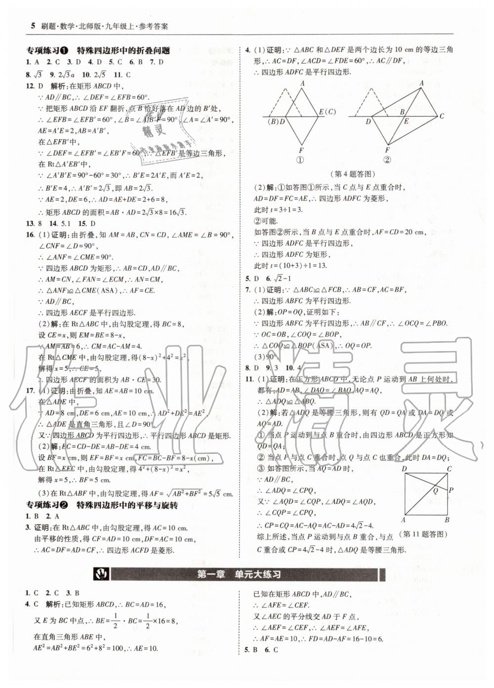 2020年北大綠卡刷題九年級(jí)數(shù)學(xué)上冊北師大版 參考答案第5頁