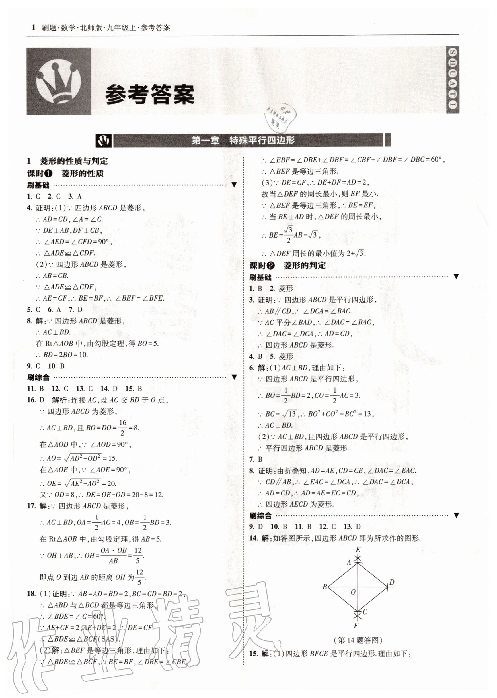 2020年北大绿卡刷题九年级数学上册北师大版 参考答案第1页